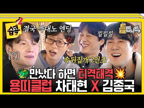 [#습콕📌] 서로 긁고 긁히는 20년 지기 절친 케미 차태현 X 김종국🐲 #WheneverPossible #SBSenter