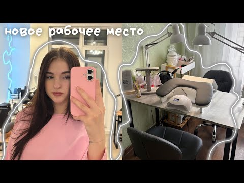 🖇️мое НОВОЕ рабочее место мастера маникюра || распаковка и сборка || стол, стулья, подставка для рук