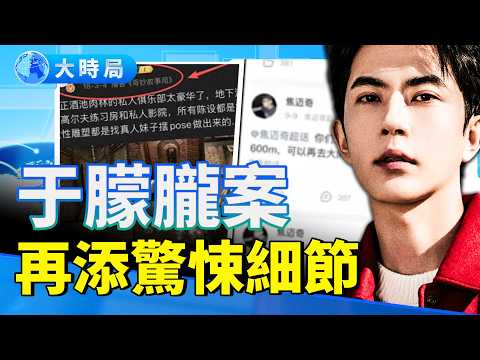 于朦朧案再添驚悚細節 焦邁奇微博暗藏S因？知名導演「選妃」內幕曝光！高以翔倒下時竟有人在「嗑瓜子」？演員淪集團討薪農民工｜2025 娛樂圈全面失控：S亡、封口、討薪與權力的骯髒遊戲｜要聞透視｜大時局
