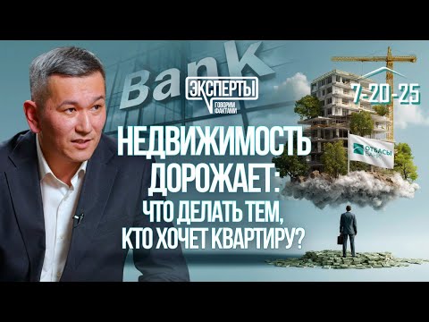 🏦 Рынок жилья РК || Покупать сейчас || Или ждать 2026? || Едіге Касенов