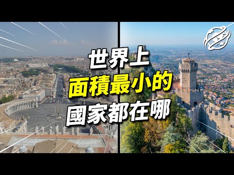 國土面積最小的國家都在哪？ 只需要一天就能逛完｜四處觀察