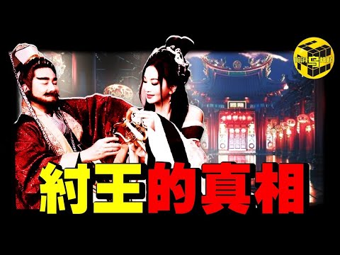 顛覆認知！一場持續了3000年的謊言，酒池肉林、殘暴不仁都是假象，歷代史官為什麼拚命抹黑紂王？這背後是一場巨大的政治陰謀...[She's Xiaowu 小烏]