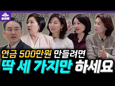 연금 500만원 못 만드는 사람들의 공통적인 실수 💸퇴직 시 꼭 필요한 금액까지 모두 공개합니다‼️