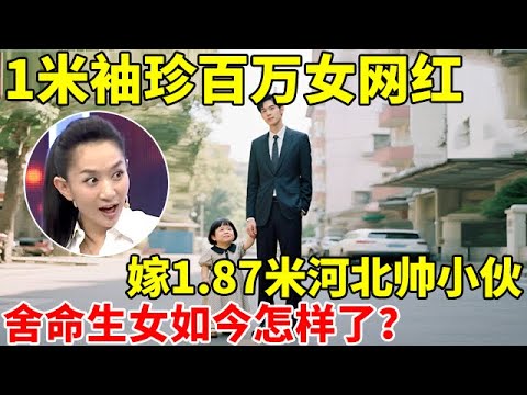 1米袖珍百万女网红,嫁1.87米河北帅小伙,舍命生下一女,如今过得怎样了【王芳王为念访谈】