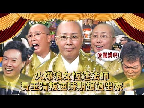 「火爆浪女」恆述法師單挑尼姑？費玉清叛逆時期想過出家？張菲長相問題藝名不配姓費？！