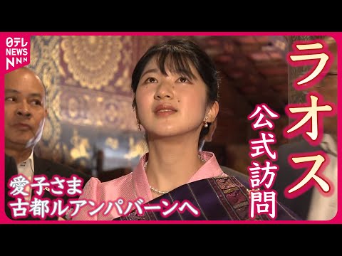 【ロングバージョン】愛子さまラオス世界遺産の古都の寺院へ「心が洗われるような気持ち」ラオス公式訪問