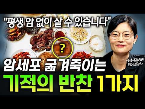 "3개월만 따라해보세요" 평생 암 걱정 없이 살 수 있다!? 암세포 씨를 말리는 기적의 반찬 한 가지 ㄷㄷ