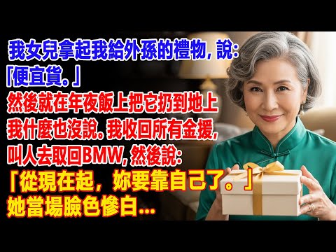 【真實故事】我女兒將禮物扔在地上 🎁🗑️，還說：「便宜貨」… 我接下來的舉動讓她臉色慘白 😱| 父母子女冲突 | 真實故事 | 故事分享 | 情感故事 | 晚年哲理 | 說故事