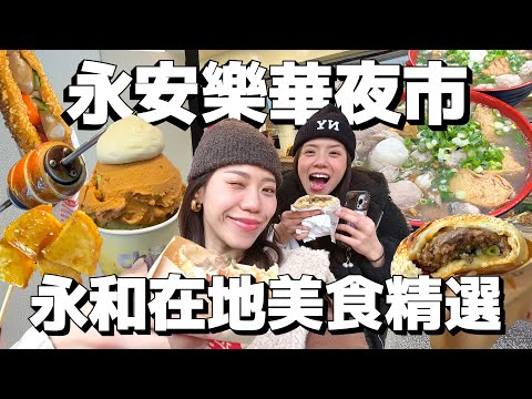 永和樂華美食精選探店！在地50年什錦麵店整碗都是料！80年老字號胡椒餅超多汁！CP值超高Gelato雙球冰淇淋！｜AM：PM早晚幹什麼