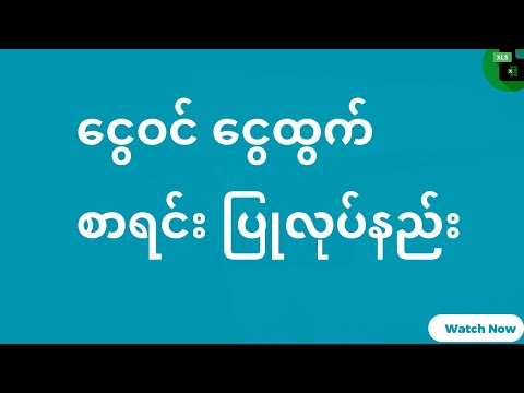Cashbook ငွေဝင်ငွေထွက် စာရင်းပြုလုပ်နည်း