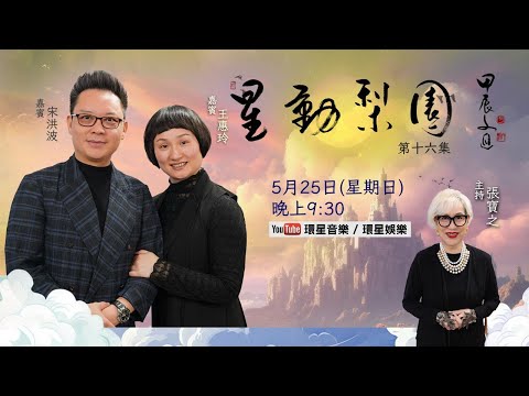 【專訪】星動梨園 EP16 宋洪波與王惠玲| 藝壇夫妻檔首次同場接受訪問｜暢談推動粵劇傳承及家庭生活點滴｜展現精湛身段表演片段