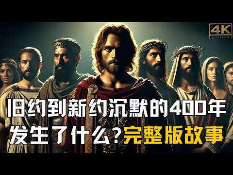 一口气看完《旧约到新约之间沉默的400年》发生了什么？神如何预备弥赛亚的到来 | 圣经未解之谜