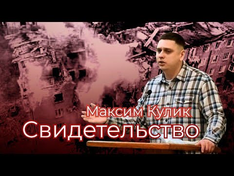 Свидетельство Максима Кулик