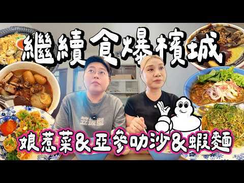 【食爆檳城🇲🇾】檳城真係美食之都！？🍜米芝蓮一星娘惹菜＋青屋蝦麵＋Asam喇沙🔥！｜美食小隊再出發！Penang Food Vlog｜小阮BELLA Yuensanthailand