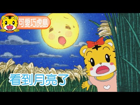第12季【可愛巧虎島】看到月亮了 #卡通 #動畫 #幼兒 #親子 #育兒 #中秋節