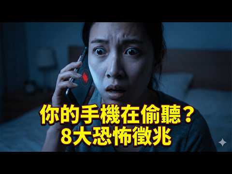 手機被監聽的8大警訊！快試「自己打給自己」，若能接通代表你正被全天候監控   #實用技巧 #聰明生活 #數位生活 #生活黑客