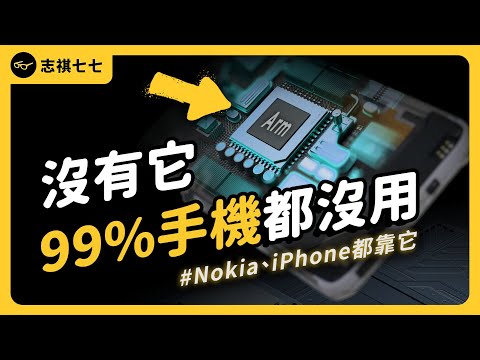 從Nokia到iPhone，全世界的手機都靠它！沒有這個設計，99%的手機都活不下去？《七七說書》EP 059｜志祺七七