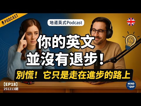 【地道英式Podcast】為什麼你以為英文變差？別誤會！那種「退步感」其實是進步的開始｜讓英文突飛猛進｜B1 聽力Podcast｜Mind the Gap 系列