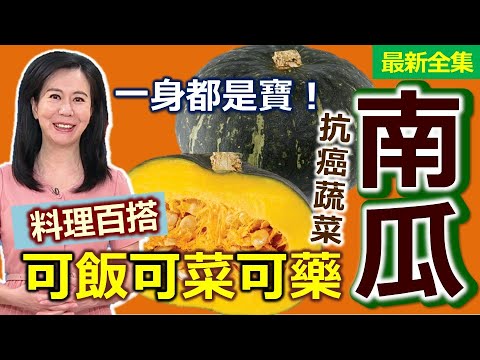 健康好生活  20240626  可飯可菜可藥！黃金「南瓜」百搭全身寶