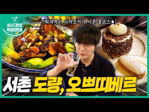 [sub] 성시경의 먹을텐데 l 서촌 도량, 오쁘띠베르