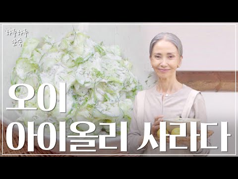 내안에 살고있는 초딩 입맛ㅣ건강한 오이 아이올리 사라다 🥒ㅣCucumber Salad with Aioli sauce