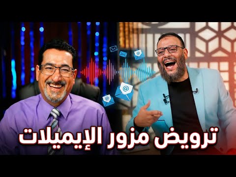 كيف تروض الوهابي ( مزور الإيميلات إنموذجاً)