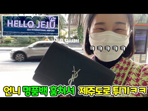 SUB) 언니가 아끼는 명품백 훔쳐서 제주도에 튀었습니다 ㅋㅋㅋㅋㅋ언니 찐으로 개빡침ㅋㅋㅋㅋㅋㅋ