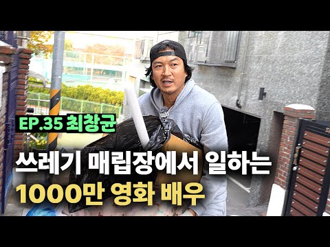 [출장마이크] 1톤 트럭 몰며 폐기물 수거해 돈버는 21년차 배우.. 192cm 에르메스 모델 출신ㅣEP.35 최창균