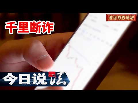 《今日说法》50万现金交付后遭秒拉黑？警惕春运路上的“金钱陷阱”！20260211 | 今日法案