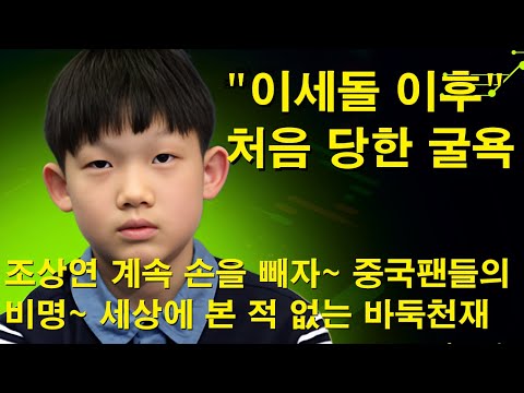 "이세돌 이후 처음 당한 굴육" 조상연 계속 손을 빼자~ 중국팬들의 비명~ 세상에 본 적 없는 바둑천재