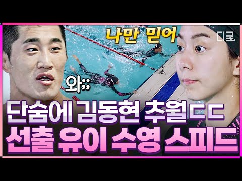 [#무쇠소녀단] 선출 유이 앞에선 김동현도 꼼짝 못 함🏊‍♀️ 반전의 반전을 거듭하는 무쇠소녀단 vs 김동현 수영 대결💥