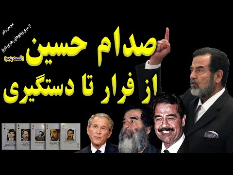 داستان کامل فرار و دستگیری و دادگاه عجیب صدام حسین #یوتیوب #تاریخ #صدام_حسين #جنگ #حمله