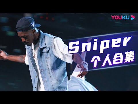 【🔥收官福利🔥】【Sniper】实力Krump舞者Sniper街舞现场battle不停|这！就是街舞 第五季 Street Dance of China S5|王一博/韩庚/李承铉/刘雨昕|优酷综艺