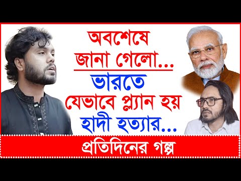 Breaking: অবশেষে জানা গেলো... ভারতে যেভাবে প্ল্যান হয় হাদী হত্যার... | প্র.গল্প |@Changetvpress
