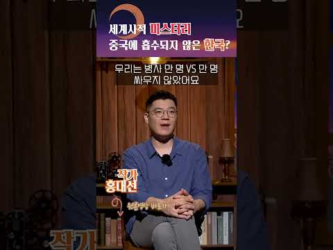 한국이 중국에 흡수되지 않은 비법 #shorts