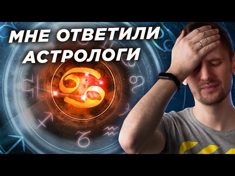 Я спросил у астрологов, как работает астрология