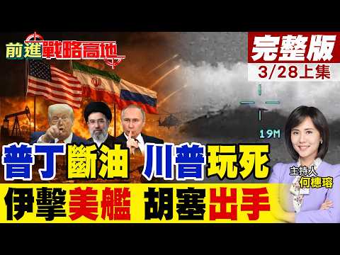 突發! 普丁下令4月起 全面禁汽油出口! 伊朗擊沉美軍艦 杜拜美軍隱匿據點遭重創 胡塞武裝加入戰局 川普緊張再度爆表!｜【前進戰略高地完整版上集】‪@全球大視野Global_Vision