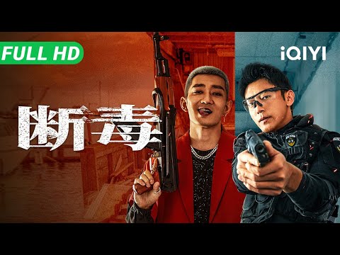 Anti-Drug Operations | iQIYI Exclusive | Multi Sub | New Chinese Movie 2025 Action Crime