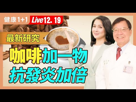 每天喝咖啡會怎樣？防新冠病毒、抗憂鬱、降發炎因子，咖啡加一物效果更好。每天喝咖啡会怎样？防新冠病毒、抗忧郁、降发炎因子，咖啡加一物效果更好。|（2023.12.19）健康1+1 · 直播