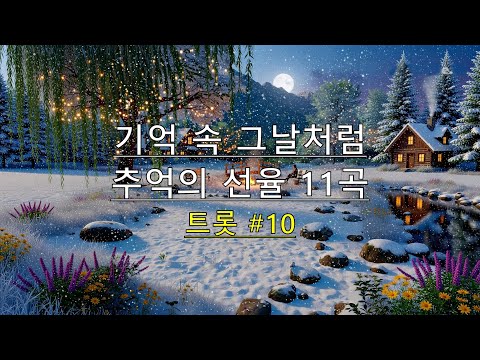 "Playlist 트롯 #10K"🎵 이 앨범은 "트롯" 노래 모음으로 💛 일상의 작은 순간들이 어떻게 마음을 어루만지는지 차분한 감성의 음악 11곡 🎶