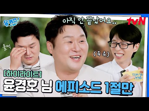 윤경호 별명이 왜 '1절만'인지 알겠는 영상 ㅋㅋㅋ 에피소드가 끝도 없이 나옴 #highlight#유퀴즈온더블럭 | YOU QUIZ ON THE BLOCK EP.305