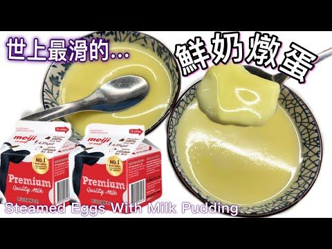 零毛孔滑嘟嘟 [鮮奶燉蛋]｜只需三樣材料｜簡易步驟｜跟住做包成功｜ How to Make Steamed Eggs with Milk Pudding   ｜廚娘小技巧｜完美的鮮奶燉蛋 @365d