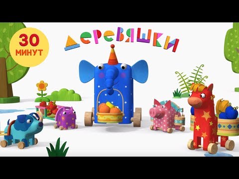 Деревяшки — Сборник развивающих мультиков — Серии 17-22