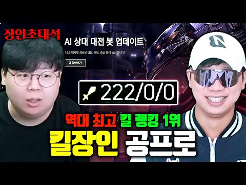 혼자 222킬 0데스, 이걸 진짜 한다고요? ㅋㅋㅋㅋ 공프로 장인초대석 [테스터훈]