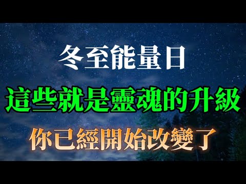 冬至能量日,這波能量升級,也是對靈魂的升級,注意了,你已經開始改變!