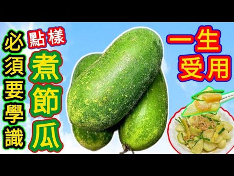 瑤柱蝦米燜節瓜❤️Braised fuzzy melon with dried scallops and dried sea shrimps🧡