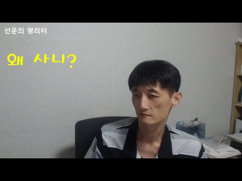 [선운의 명리터] 왜 사니?