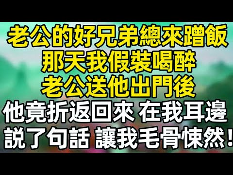 老公得好兄弟總來我家蹭飯，那天我假裝喝醉，老公送他出門後，他竟折返回來，在我耳邊説了句話，讓我毛骨悚然！#深夜淺讀 #夜讀人生 #大橘講故事  #情感故事  #講故事  #幸福生活 #深夜故事