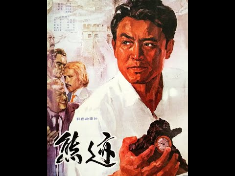 《熊迹》1977[悬疑]赵心水/王文林/石维坚/李默然/邓书田