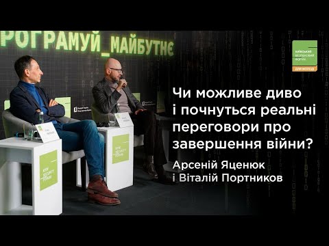 Чи можливе диво і почнуться реальні переговори про завершення війни? #Яценюк і #Портников на #YKSF
